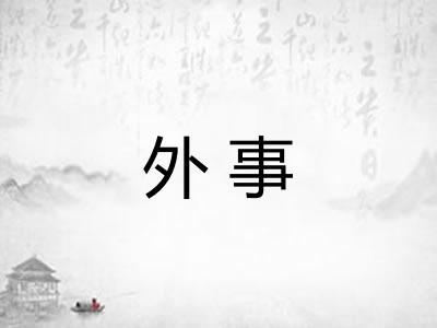 外事
