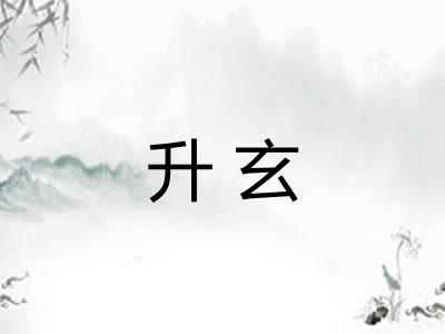 升玄