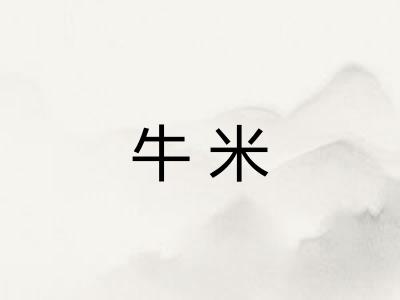 牛米