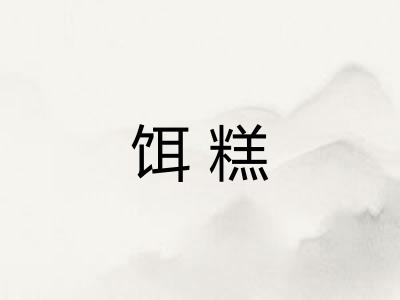 饵糕