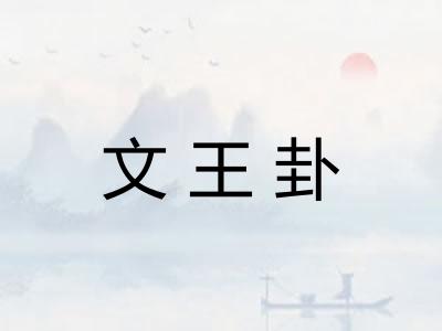 文王卦