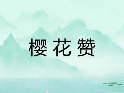 樱花赞