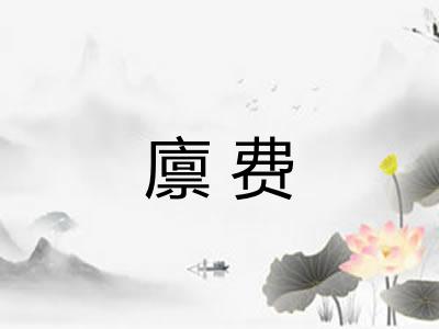 廪费