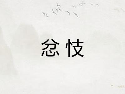 忿忮