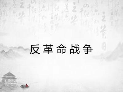 反革命战争