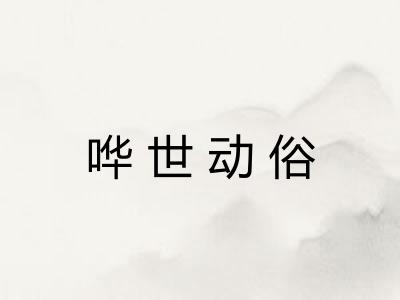 哗世动俗