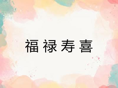 福禄寿喜