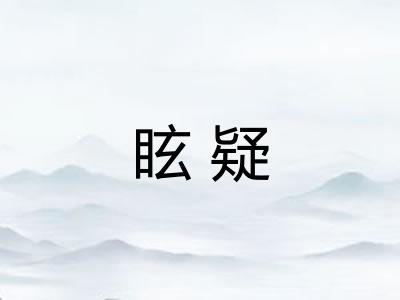 眩疑