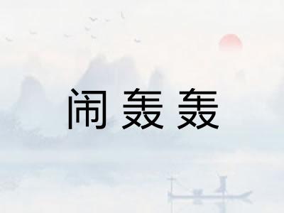 闹轰轰