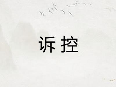 诉控