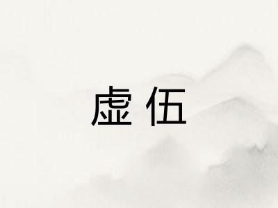 虚伍