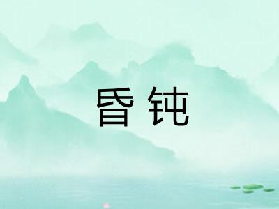 昏钝