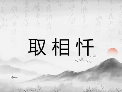 取相忏