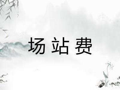 场站费