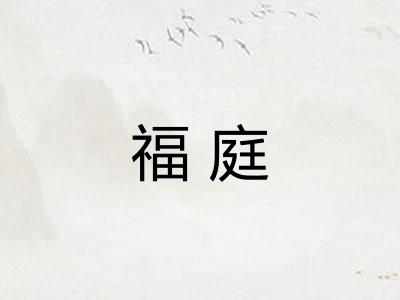 福庭