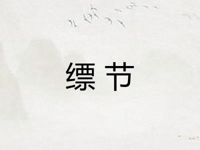 缥节