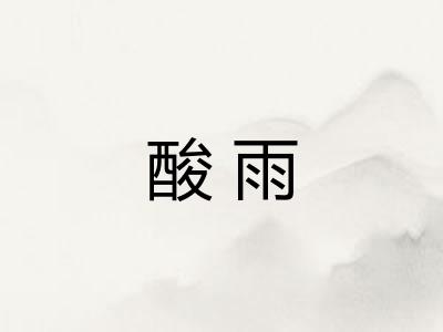 酸雨