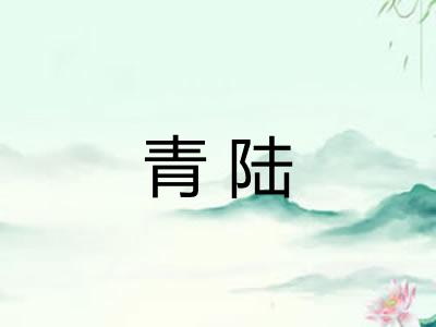 青陆