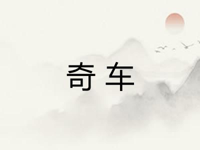 奇车