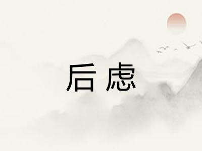 后虑