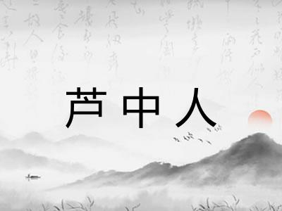 芦中人