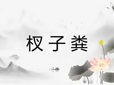 杈子粪