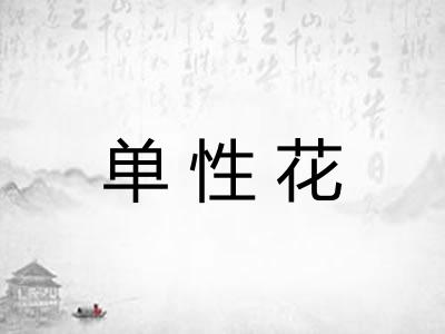 单性花