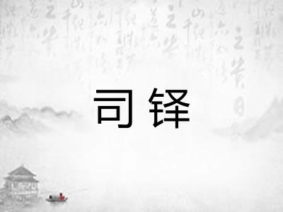 司铎