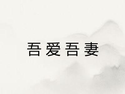 吾爱吾妻 吾爱吾妻