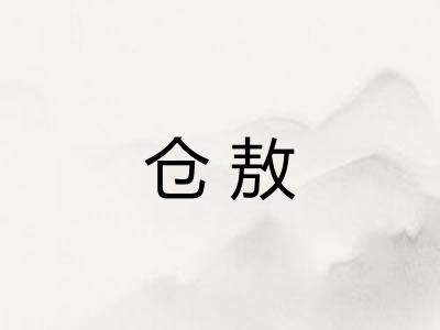 仓敖