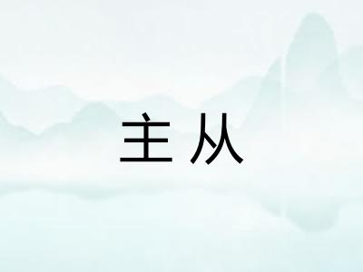 主从
