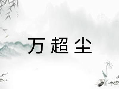 万超尘