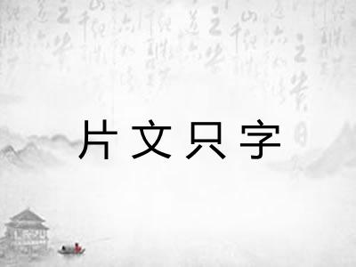 片文只字