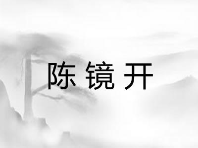 陈镜开