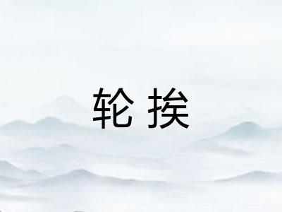 轮挨