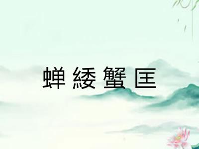 蝉緌蟹匡