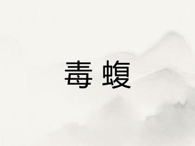 毒蝮