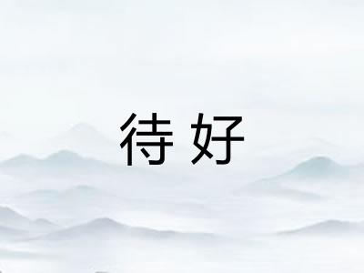 待好