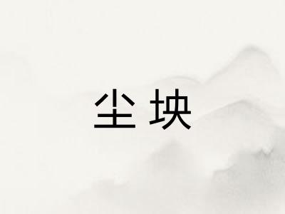 尘坱