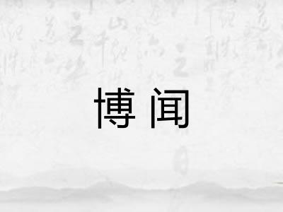 博闻
