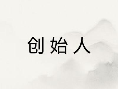 创始人