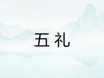 五礼