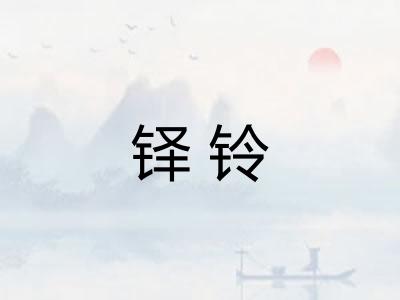 铎铃