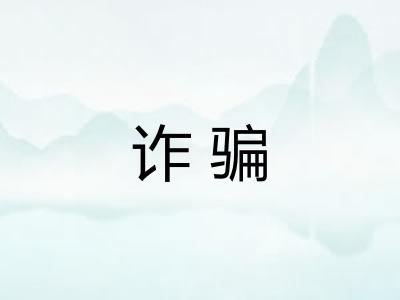 诈骗