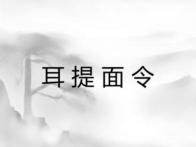 耳提面令