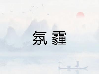 氛霾