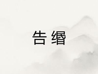 告缗