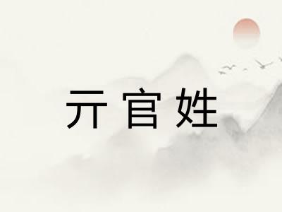 亓官姓
