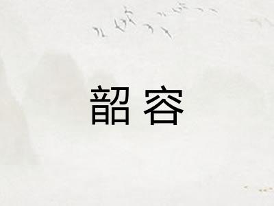韶容