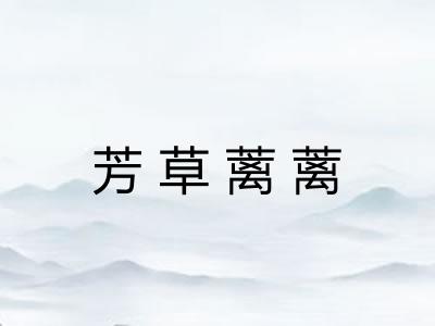 芳草蓠蓠